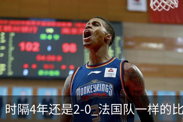 时隔4年还是2-0 法国队一样的比分 不同的取胜逻辑