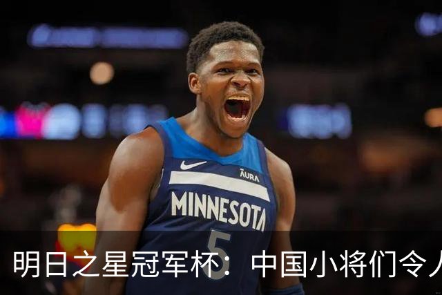 明日之星冠军杯：中国小将们令人惊艳，U17国足3-2读秒绝杀阿森纳