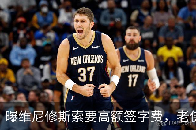 曝维尼修斯索要高额签字费，老佛爷明确拒绝，留欧洲只能选阿森纳
