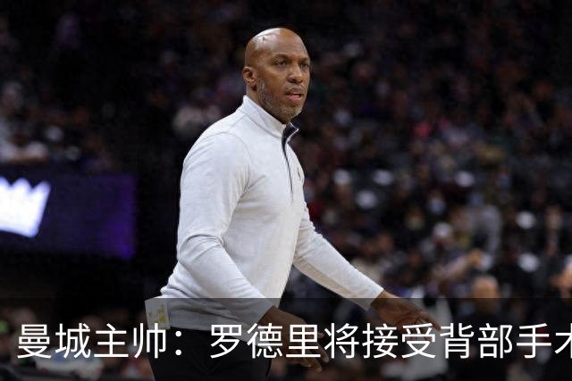 曼城主帅：罗德里将接受背部手术 具体复出时间待定