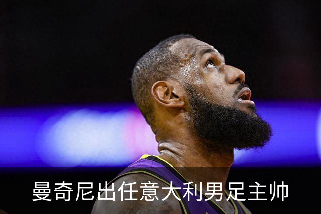 曼奇尼出任意大利男足主帅