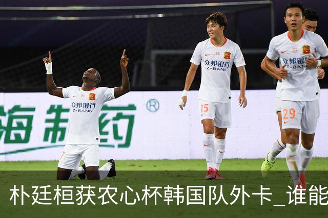 朴廷桓获农心杯韩国队外卡 谁能终结申真谞连胜？