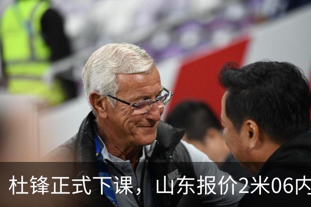 杜锋正式下课，山东报价2米06内线，北控主帅敲定，新疆前锋离队