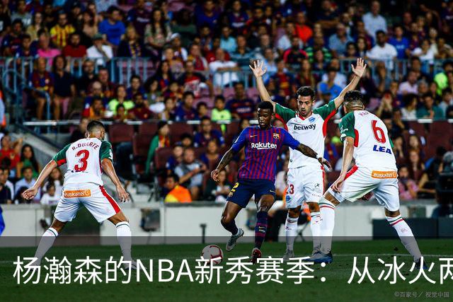 杨瀚森的NBA新秀赛季：从冰火两重天到自我重塑的成长之路