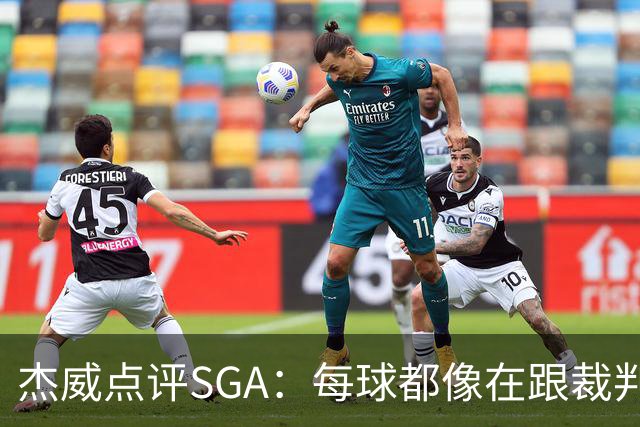杰威点评SGA：每球都像在跟裁判协商 想的是找对抗而非把球打进