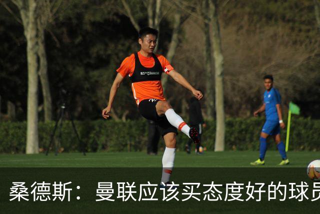 桑德斯：曼联应该买态度好的球员，莱奥看起来并不勤奋