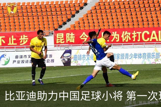 比亚迪助力中国足球小将 第一次现场圆梦世界杯
