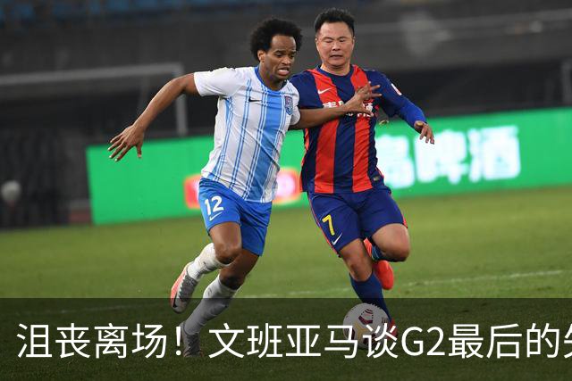 沮丧离场！文班亚马谈G2最后的失误：我把比赛搞砸了