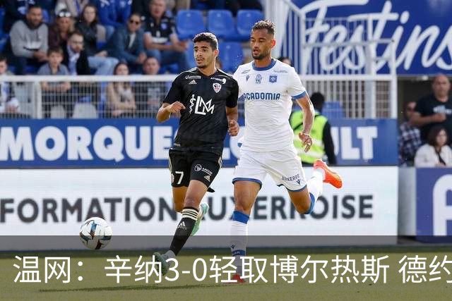 温网：辛纳3-0轻取博尔热斯 德约直落三盘完胜西西帕斯