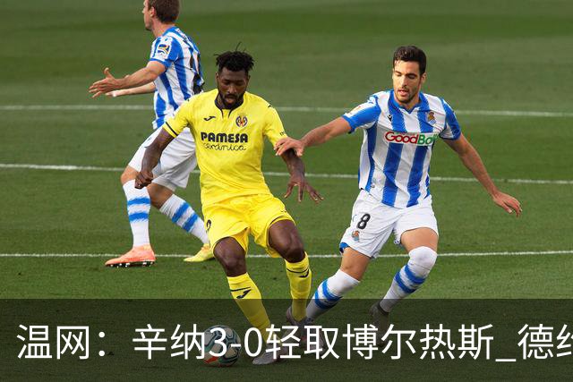 温网：辛纳3-0轻取博尔热斯 德约直落三盘完胜西西帕斯