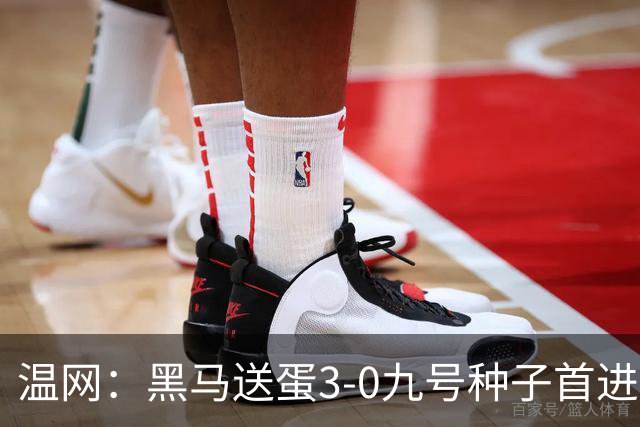 温网：黑马送蛋3-0九号种子首进四强 小兹维3-0弗里茨