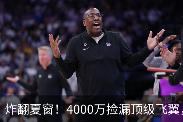 炸翻夏窗！4000万捡漏顶级飞翼，曼联终获神援，B费搭档能否封神