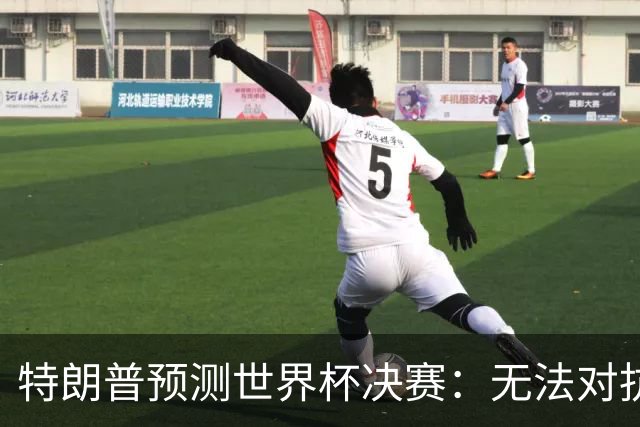 特朗普预测世界杯决赛：无法对抗梅西 看好阿根廷击败西班牙