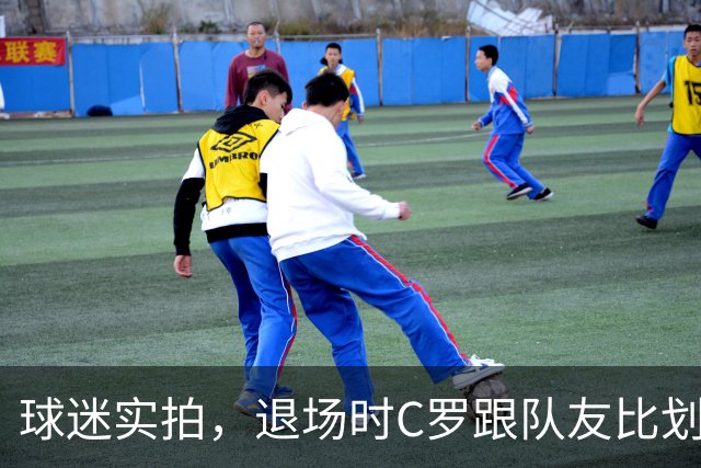 球迷实拍，退场时C罗跟队友比划大家只会横传，随后队友加速走开