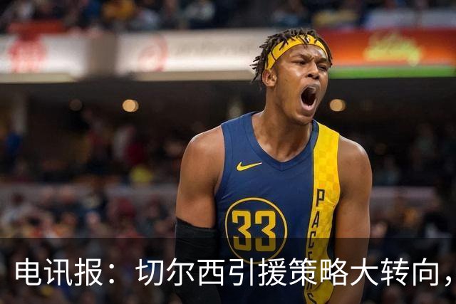 电讯报：切尔西引援策略大转向，证明年轻化路线行不通