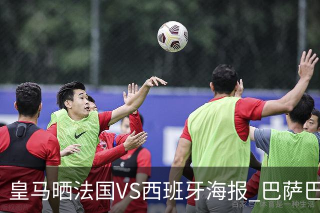 皇马晒法国VS西班牙海报 巴萨巴黎阿森纳曼城与有荣焉