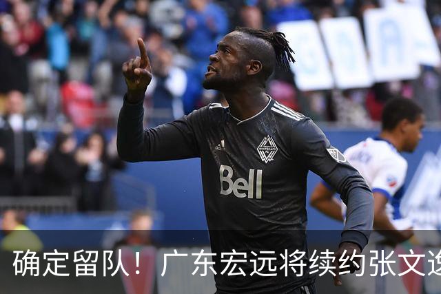 确定留队！广东宏远将续约张文逸，杜锋不用却给合同