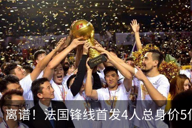 离谱！法国锋线首发4人总身价5亿，全部换下后替补的4人身价3.1亿