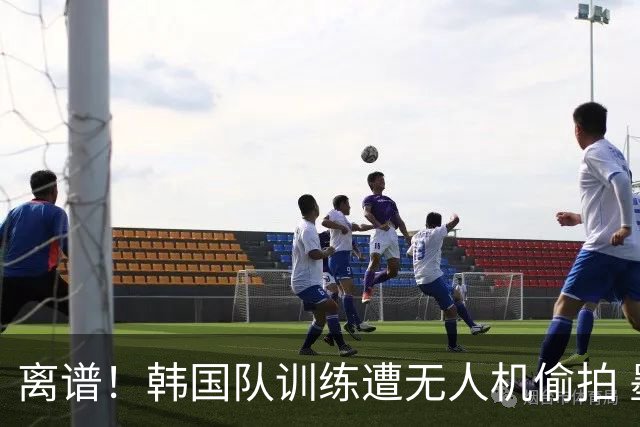 离谱！韩国队训练遭无人机偷拍 墨西哥军方击落后飞手逃离