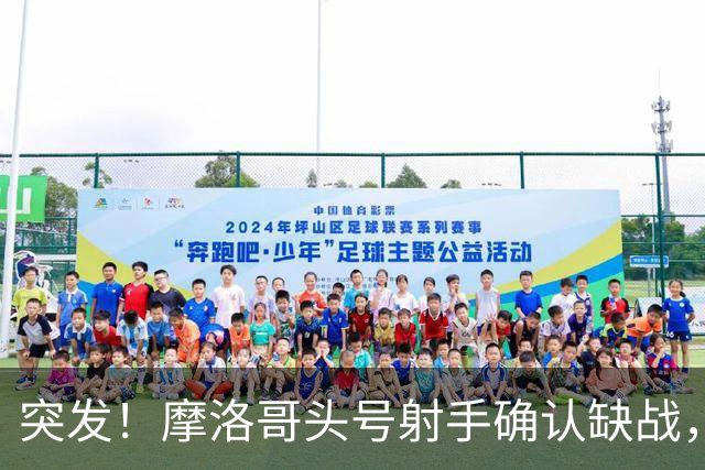 突发！摩洛哥头号射手确认缺战，法国男足获利，姆巴佩四强稳了