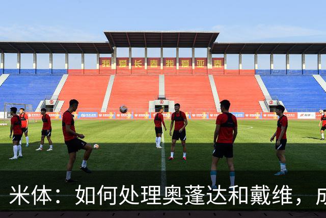 米体：如何处理奥蓬达和戴维，成为令科莫利头疼的问题