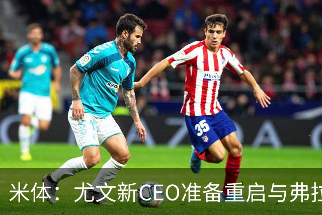 米体：尤文新CEO准备重启与弗拉霍维奇的谈判，续约可能迎来转机