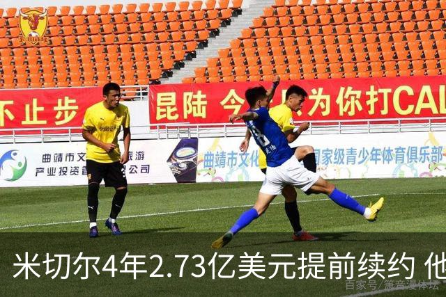 米切尔4年2.73亿美元提前续约 他欢迎詹姆斯重返骑士