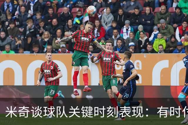 米奇谈球队关键时刻表现：有时付出了很多努力 却没把握好机会