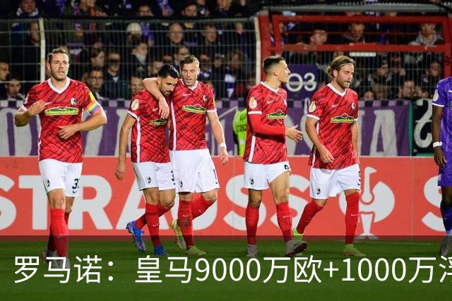 罗马诺：皇马9000万欧+1000万浮动报价遭拒，莱比锡坚持超1亿才放人