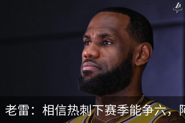老雷：相信热刺下赛季能争六，阿奇·格雷未来能成为队长