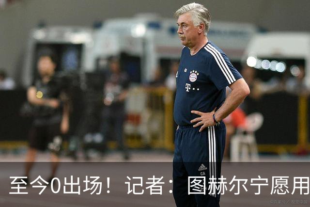 至今0出场！记者：图赫尔宁愿用亨德森都不上梅努 堪称是侮辱了