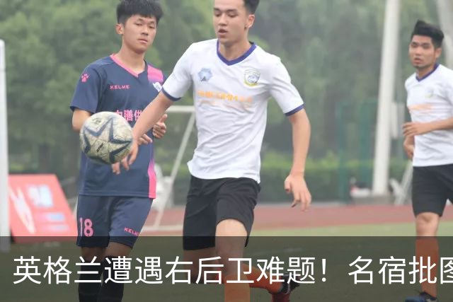 英格兰遭遇右后卫难题！名宿批图赫尔：不带阿诺德是个错误