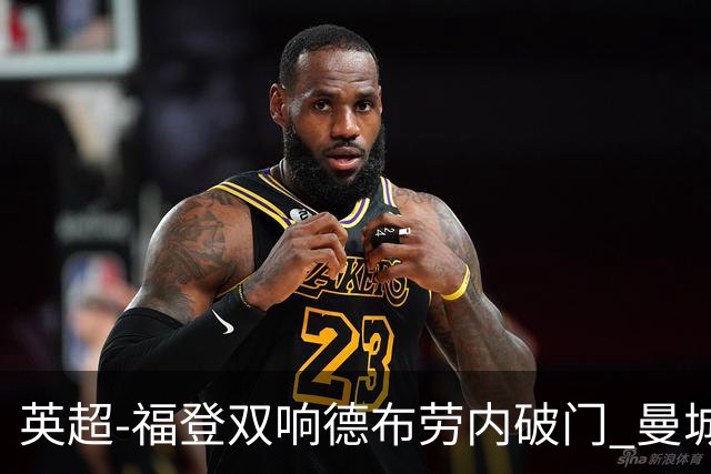 英超-福登双响德布劳内破门 曼城4-0布莱顿