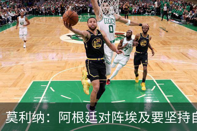 莫利纳：阿根廷对阵埃及要坚持自己的打法，不能跟着球迷的节奏走