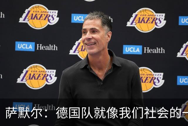 萨默尔：德国队就像我们社会的一面镜子 我更喜欢阿根廷的心态