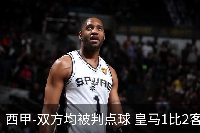 西甲-双方均被判点球 皇马1比2客输比利亚雷亚尔