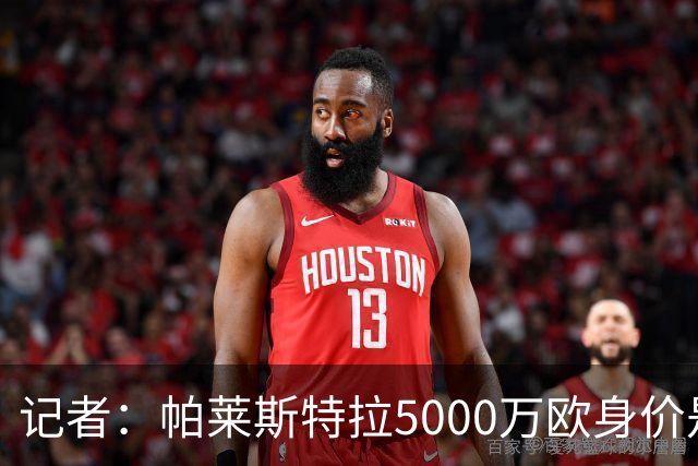 记者：帕莱斯特拉5000万欧身价是笔巨款，国米可以寻找替代方案