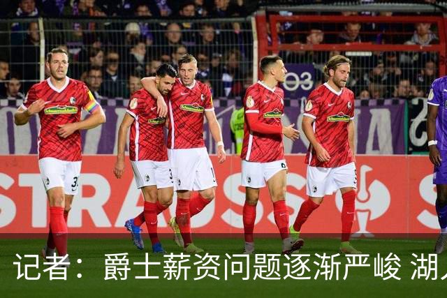 记者：爵士薪资问题逐渐严峻 湖人等队或许可趁机压价得到凯斯勒