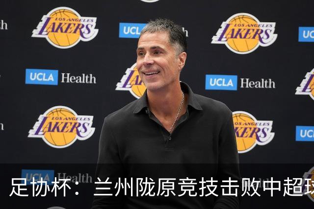 足协杯：兰州陇原竞技击败中超球队晋级