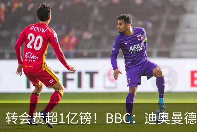 转会费超1亿镑！BBC：迪奥曼德与皇马达个人条款，薪资逐年递增