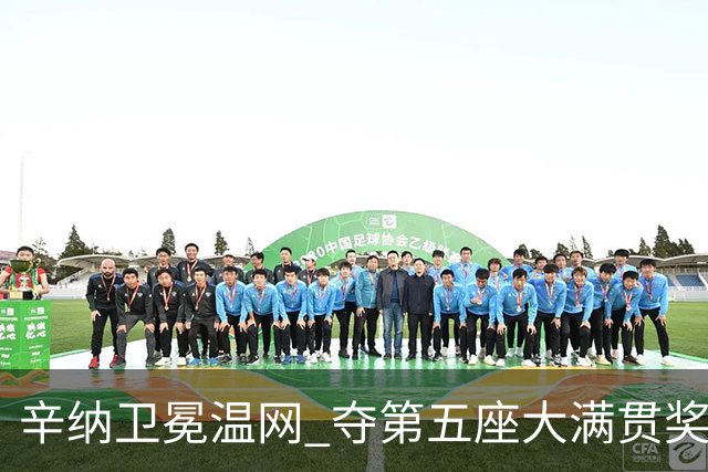 辛纳卫冕温网 夺第五座大满贯奖杯