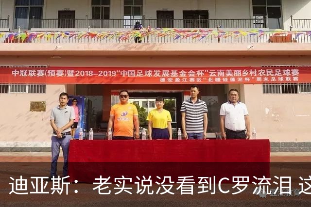 迪亚斯：老实说没看到C罗流泪 这是我们所有人的梦想显然有挫败感