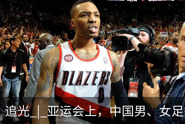 追光 | 亚运会上，中国男、女足签运如何？