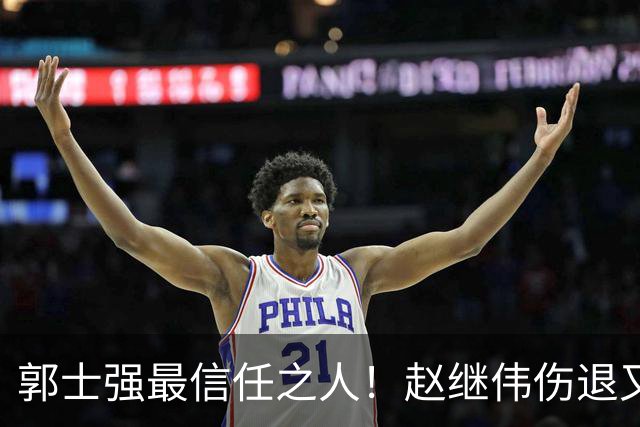 郭士强最信任之人！赵继伟伤退又上场稳定局面 他真能限制河村？