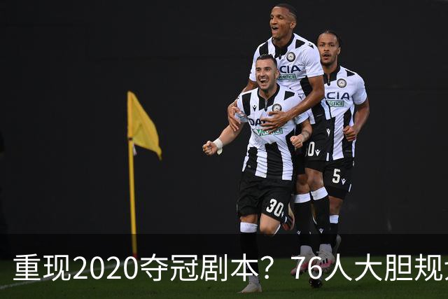 重现2020夺冠剧本？76人大胆规划詹姆斯角色，盘活豪华五虎