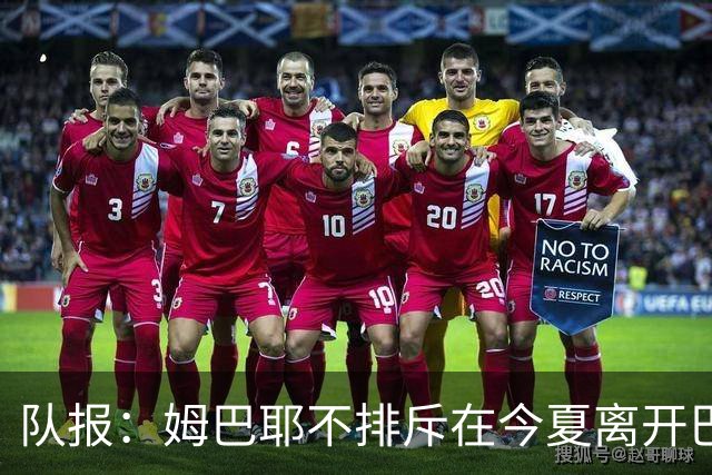 队报：姆巴耶不排斥在今夏离开巴黎；红军和多特目前最吸引他