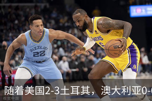 随着美国2-3土耳其，澳大利亚0-0闷平！一夜7队晋级，韩国又被“做局”，出线别想了