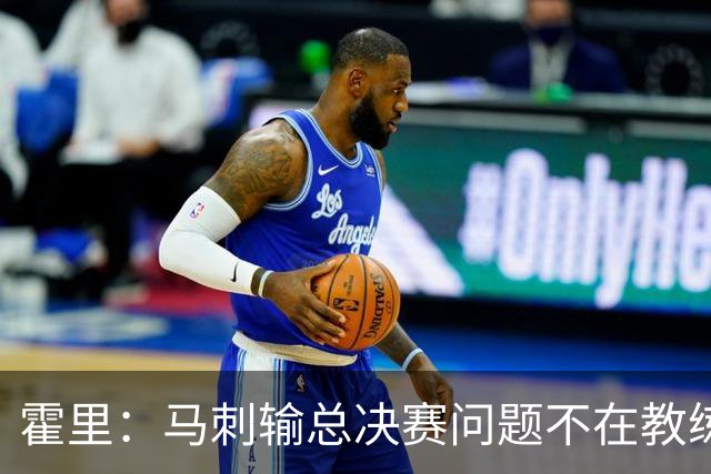 霍里：马刺输总决赛问题不在教练 击败雷霆球员像耗尽了所有能量
