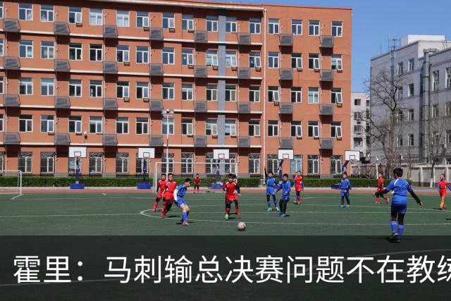 霍里：马刺输总决赛问题不在教练 击败雷霆球员像耗尽了所有能量
