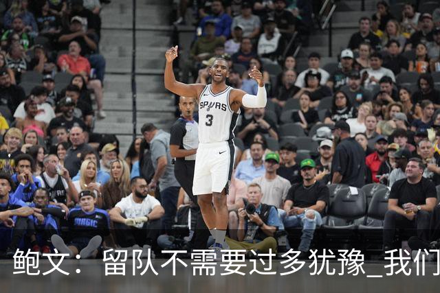 鲍文：留队不需要过多犹豫 我们的愿景就是重返英超